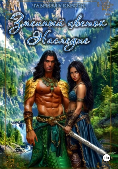 Скачать книгу Змеиный цветок. Наследие