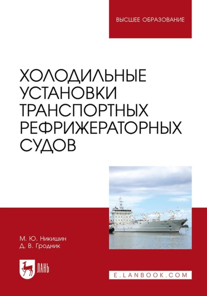 Скачать книгу Холодильные установки транспортных рефрижераторных судов. Учебное пособие для вузов