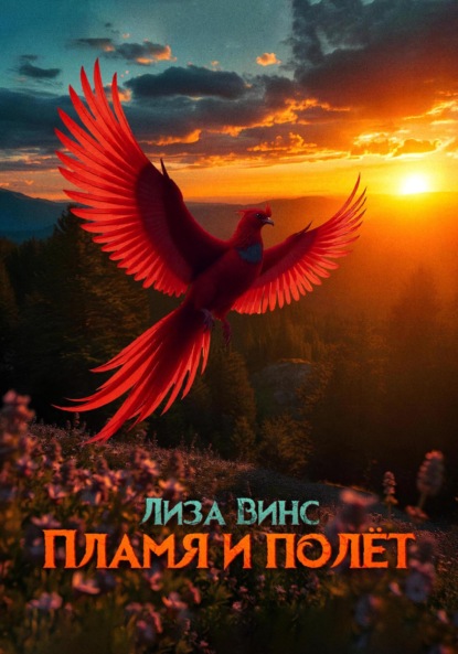 Скачать книгу Пламя и полёт