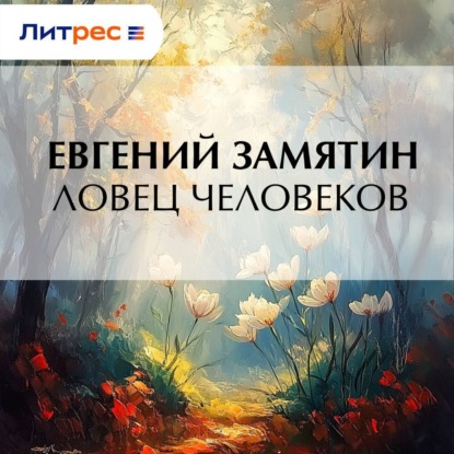 Скачать книгу Ловец человеков