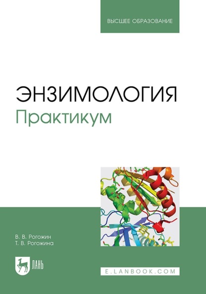 Скачать книгу Энзимология. Практикум. Учебное пособие для вузов