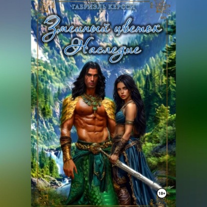 Скачать книгу Змеиный цветок. Наследие