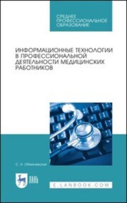 Скачать книгу Информационные технологии в профессиональной деятельности медицинских работников. Учебное пособие для СПО