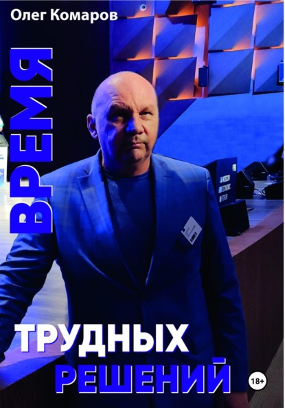 Время трудных решений