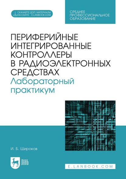 Скачать книгу Периферийные интегрированные контроллеры в радиоэлектронных средствах. Лабораторный практикум. Учебное пособие для СПО