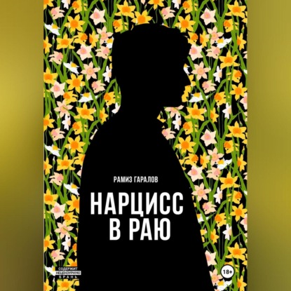 Скачать книгу Нарцисс в раю