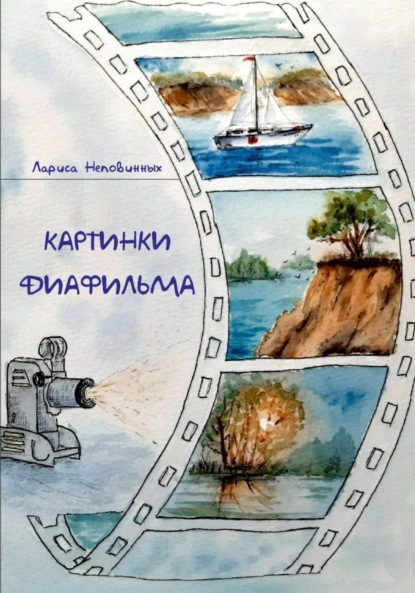 Скачать книгу Картинки диафильма