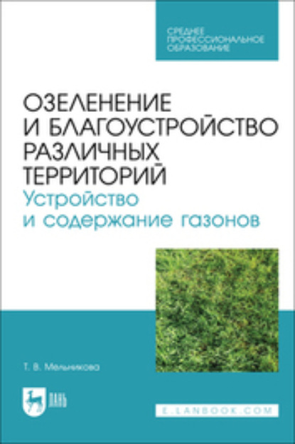 Скачать книгу Озеленение и благоустройство различных территорий. Устройство и содержание газонов. Учебное пособие для СПО
