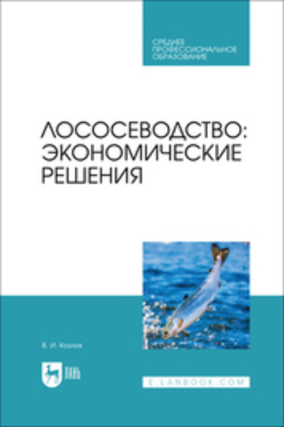 Скачать книгу Лососеводство. Экономические решения. Учебное пособие для СПО