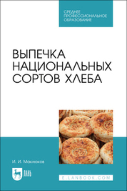 Скачать книгу Выпечка национальных сортов хлеба. Учебное пособие для СПО