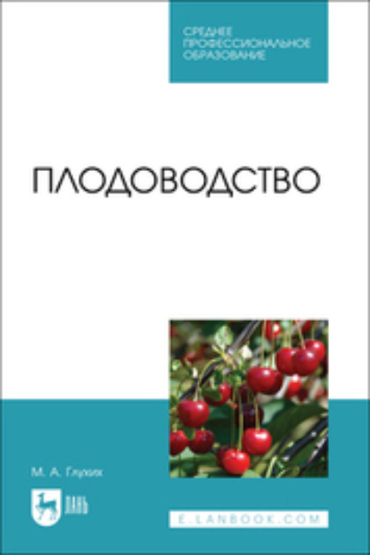 Скачать книгу Плодоводство. Учебное пособие для СПО