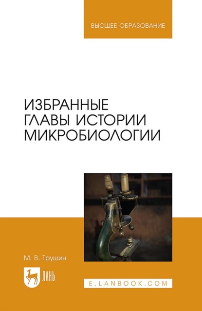 Скачать книгу Избранные главы истории микробиологии. Учебное пособие для вузов