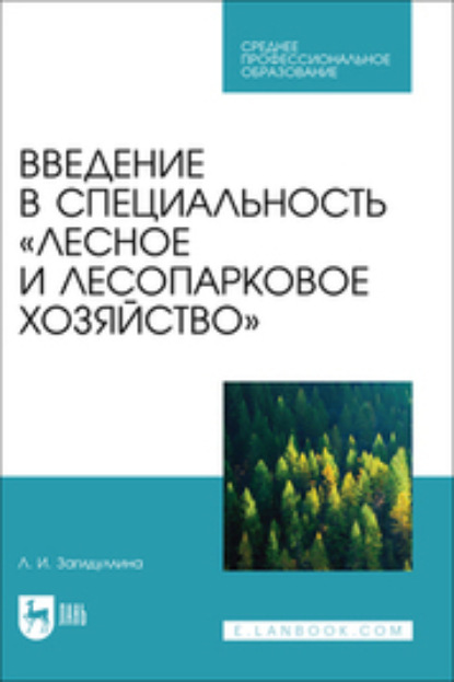 Скачать книгу Введение в специальность «Лесное и лесопарковое хозяйство». Учебник для СПО