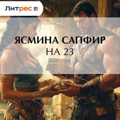 Скачать книгу На 23