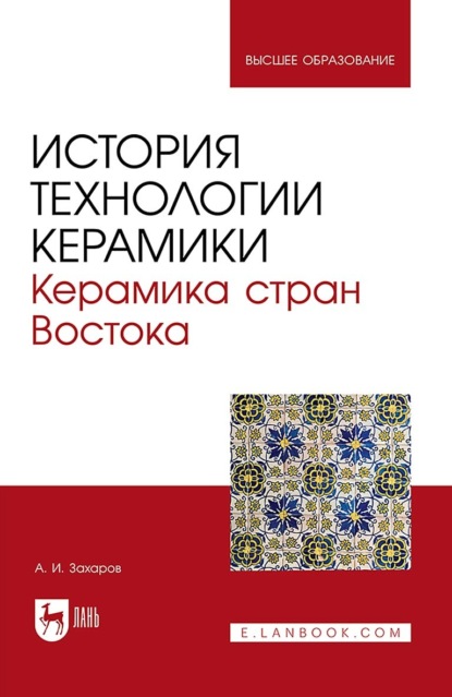 Скачать книгу История технологии керамики. Керамика стран Востока. Учебное пособие для вузов