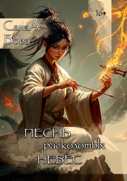 Скачать книгу Песнь расколотых небес