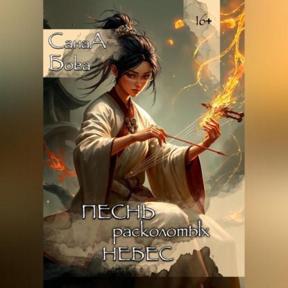 Скачать книгу ПЕСНЬ РАСКОЛОТЫХ НЕБЕС