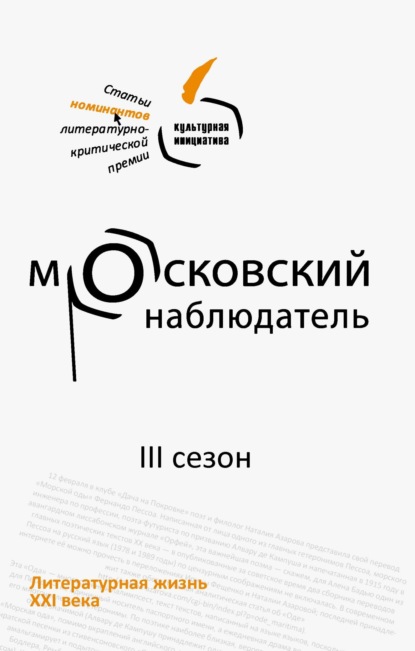 Скачать книгу Московский наблюдатель. Статьи номинантов литературно-критической премии. III сезон