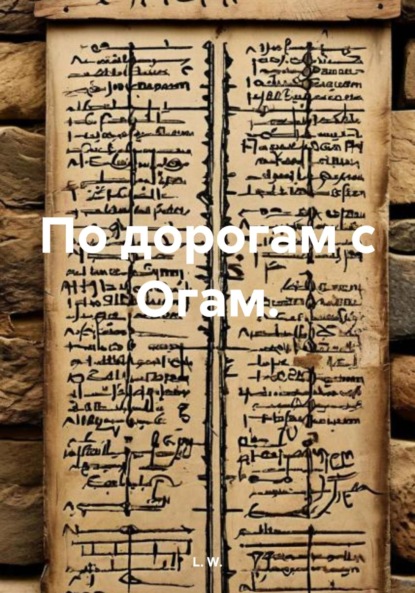 Скачать книгу По дорогам с Огам.