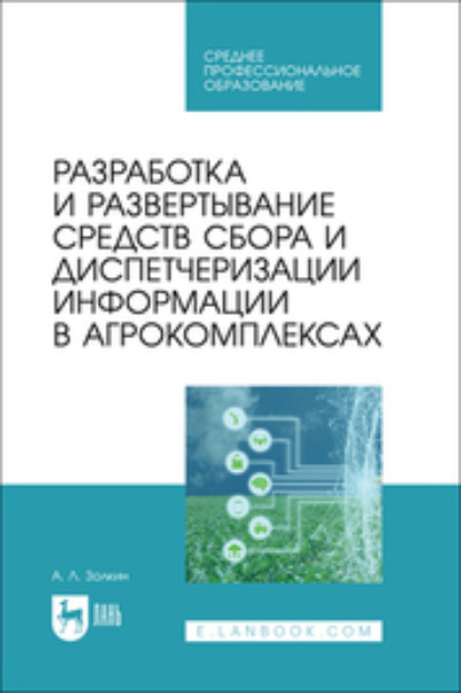 Скачать книгу Разработка и развертывание средств сбора и диспетчеризации информации в агрокомплексах. Учебное пособие для СПО
