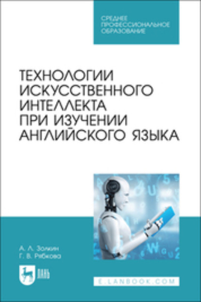 Скачать книгу Технологии искусственного интеллекта при изучении английского языка. Учебное пособие для СПО