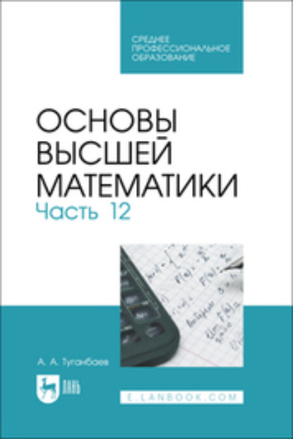 Скачать книгу Основы высшей математики. Часть 12. Учебник для СПО