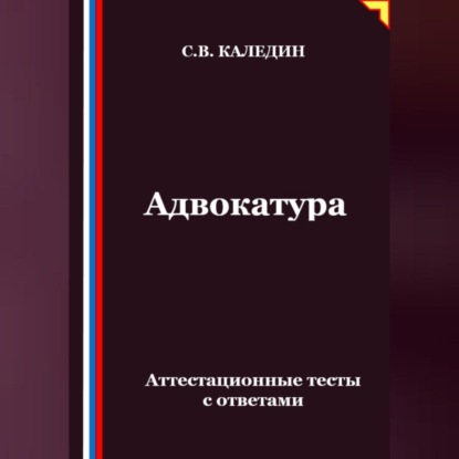 Скачать книгу Адвокатура. Аттестационные тесты с ответами