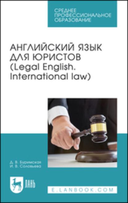 Скачать книгу Английский язык для юристов (Legal English. International law). Учебник для СПО