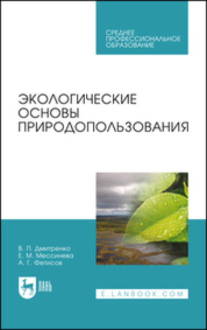 Скачать книгу Экологические основы природопользования. Учебное пособие для СПО
