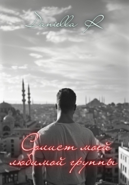 Скачать книгу Солист моей любимой группы