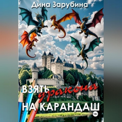 Скачать книгу Взять дракона на карандаш