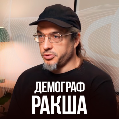 Скачать книгу ПОЧЕМУ ВСЕ МОЛЧАТ? Демографическая катастрофа В РОССИИ в 2025 году. Алексей Ракша.