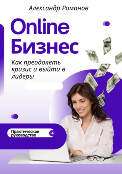 Скачать книгу Онлайн-бизнес: как преодолеть кризис и выйти в лидеры