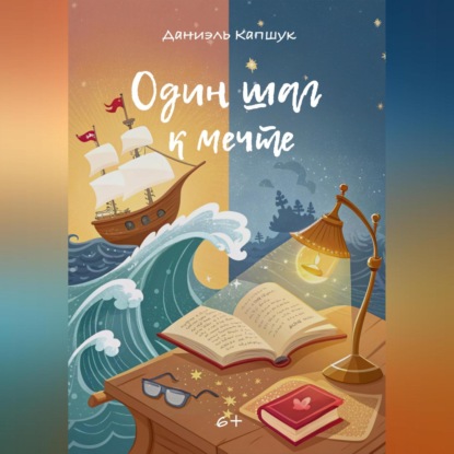 Скачать книгу Один шаг к мечте