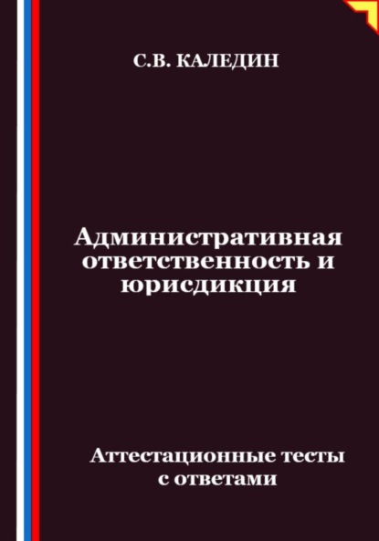 Скачать книгу Административная ответственность и юрисдикция. Аттестационные тесты с ответами