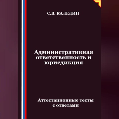 Скачать книгу Административная ответственность и юрисдикция. Аттестационные тесты с ответами
