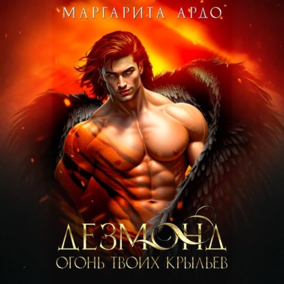 Скачать книгу Дезмонд. Огонь твоих крыльев