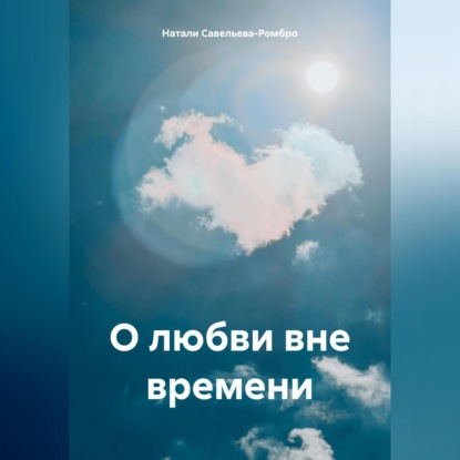 Скачать книгу О любви вне времени