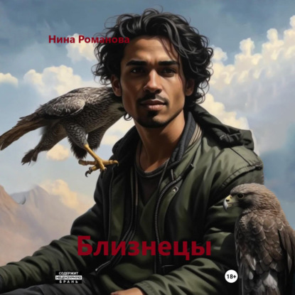 Скачать книгу Близнецы