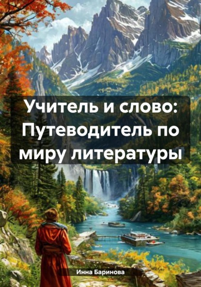 Скачать книгу Учитель и слово: Путеводитель по миру литературы