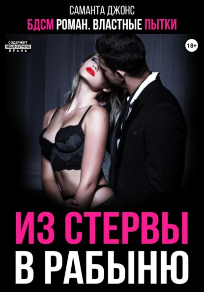 Скачать книгу БДСМ роман. Властные пытки. Из стервы в рабыню