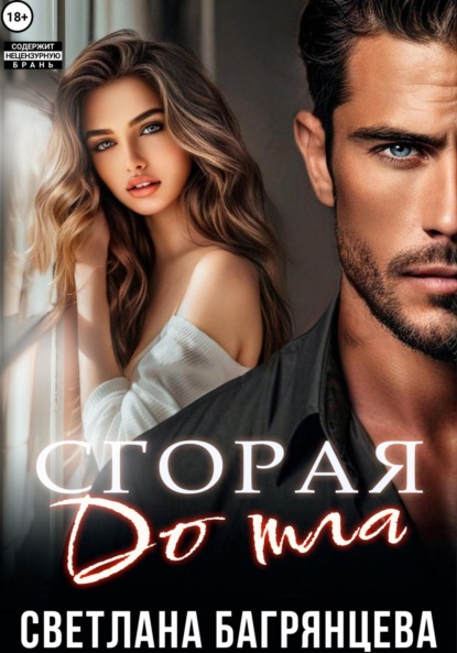 Скачать книгу Сгорая дотла