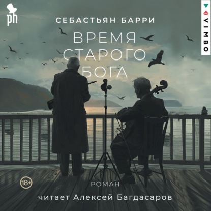 Скачать книгу Время старого Бога