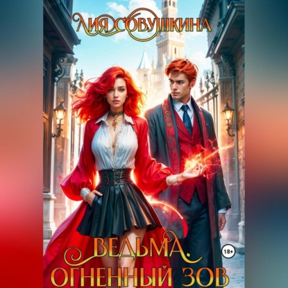 Скачать книгу Ведьма. Огненный зов