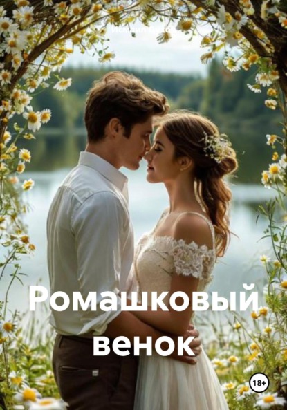 Скачать книгу Ромашковый венок