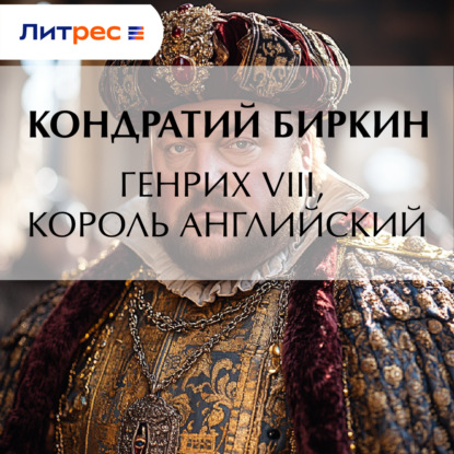 Скачать книгу Генрих VIII, король английский