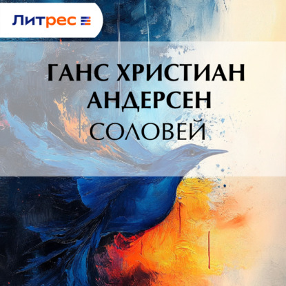 Скачать книгу Соловей
