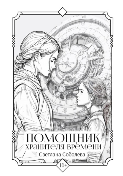Скачать книгу Помощник хранителя времени