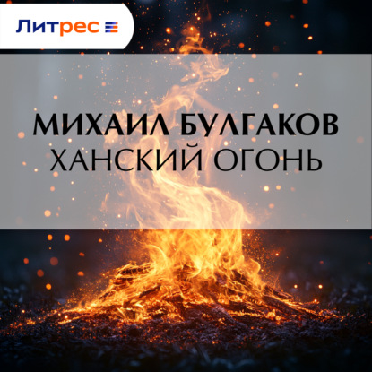 Скачать книгу Ханский огонь