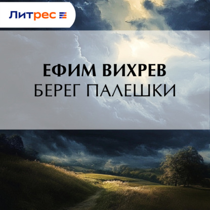 Скачать книгу Берег Палешки